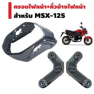 (ชุดสุดคุ้มx2ชิ้น) ครอบไฟหน้า สำหรับ MSX-125(เก่าไฟตาเดียว) เคฟล่าดำ+คิ้วข้างไฟหน้า สำหรับMSX-125(เก่าไฟตาเดียว)เคฟล่าดำ