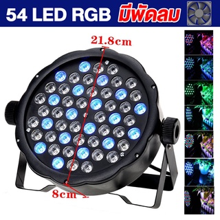 ไฟเธค ไฟปาร์ตี้ ไฟดิสโก้  Disco Light /  PAR 18 LED RGB  P-18