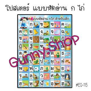 โปสเตอร์เรื่องแบบหัดอ่าน ก-ฮ #EQ-115 โปสเตอร์กระดาษ สื่อการเรียนรู้