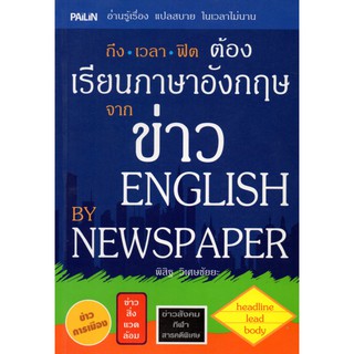 หนังสือ "เรียนภาษาอังกฤษจากข่าว ENGLISH BY NEWSPAPER" (ราคา 199 บาท ลดเหลือ 59 บาท)