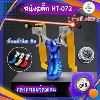 หนังสติ๊กเลเซอร์ หนังสติ๊กจีน นำเข้า ✅ขายดี✅  HT-072 รุ่น ด้ามสี ABS ยางแบน ลูกเหล็ก 8 มม. ของแถมพร้อมใช้ เลือกสีทักแชท