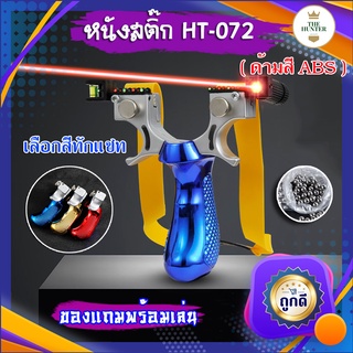 🇹🇭ส่งจากไทย🇹🇭 หนังสติ๊กเลเซอร์ นำเข้า ✅ขายดี✅  HT-072 รุ่น ด้ามสี ABS ยางแบน ลูกเหล็ก 8 มม. ของแถมพร้อมใช้ เลือกสีทักแชท