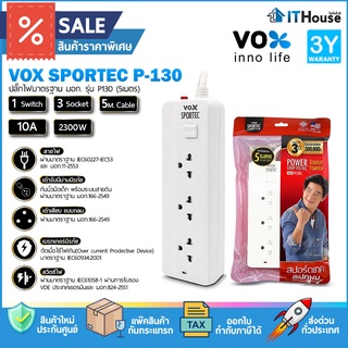 🚀VOX SPORTEC P-130🚀ปลั๊กไฟ 1 สวิตซ์ 3 ช่องเสียบ ยาว 2 และ 5 เมตร🌋ผลิตจากวัสดุที่มีคุณภาพไม่ลามไฟ แข็งแรงทนทาน ปลอดภัย💪