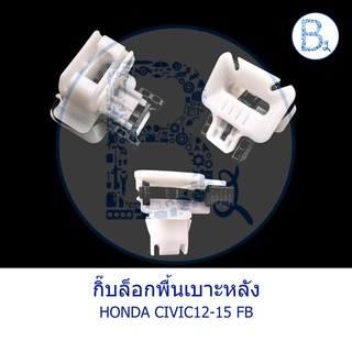 BX220 **อะไหล่แท้** กิ๊บล็อกพื้นเบาะหลัง HONDA CIVIC12-15 FB