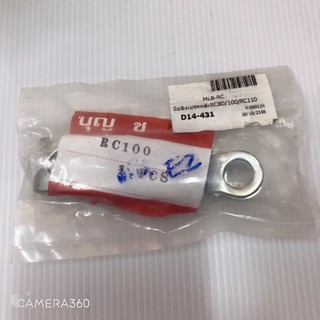 มือลิงเบรคหลัง RC เกรด A