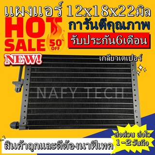 แผงแอร์ ขนาด 12x18 นิ้ว หนา 22 มิลลิเมตร หัวเตเปอร์ คอยล์ร้อน รังผึ้งแอร์ แผงคอยล์ร้อน ราคาประหยัดและคุ้มค่าที่สุด !!!