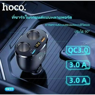 Hoco HK22 Quick Car Charger 3.0 LED สำหรับชาร์จกล้องติดรถและเพิ่มหัวชาร์จ ชาร์จเร็ว QC3.0 พร้อมส่ง