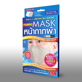 Fabbic Mask หน้ากากผ้า 3 ชั้นแบบ "มีแผ่นกรอง-แบบซักได้" (สินค้าพร้อมส่ง)