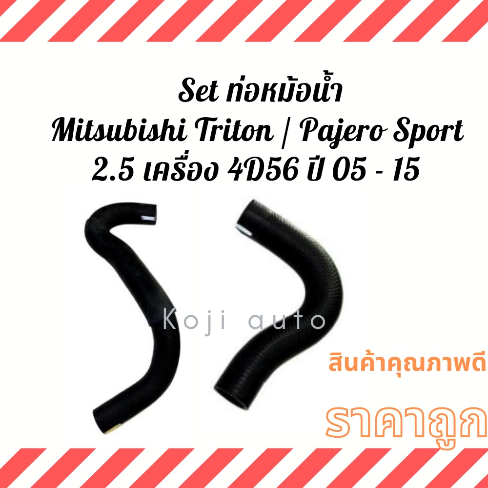Set ท่อหม้อน้ำ ท่อยางหม้อน้ำ สายหม้อน้ำ Mitsubishi Triton Pajero Sport 2.5 (16V.) เครื่อง 4D56 ปี 2005 - 2015