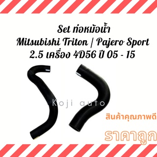 Set ท่อหม้อน้ำ ท่อยางหม้อน้ำ สายหม้อน้ำ Mitsubishi Triton Pajero Sport 2.5 เครื่อง 4D56 ปี 2005 - 2015