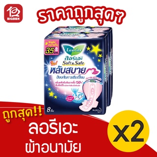 [2 ห่อ] Laurier ลอรีเอะ ซอฟท์แอนด์เซฟ ผ้าอนามัย มีปีก กลางคืน 35 ซม. 8 ชิ้น 8992727004152