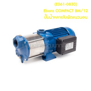 ** (E061-0830) Ebara COMPACT BM/12 ปั๊มน้ำหลายใบพัดแนวนอน