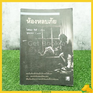 ห้องหลบภัย - โจฮันนา รีสส์