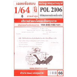 เฉลยข้อสอบPOL2106ปรัชญาการเมืองเบื้องต้น