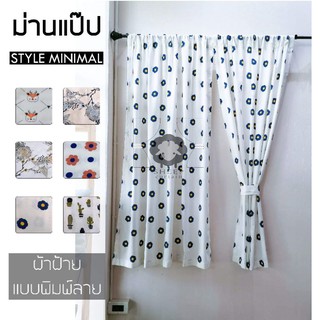 ผ้าฝ้าย ม่านแป๊ป แบบสไตล์ Minimal