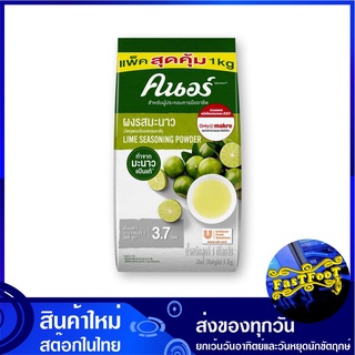 ผงรสมะนาว 1 กก. คนอร์ Knorr Lime Seasoning Powder ผงคนอร์ ผงคนอ คนอ ผงมะนาว รสมะนาว กลิ่นมะนาว เครื่องปรุง เครื่องปรุงรส