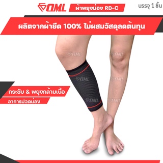 OML RD-C ผ้ารัดน่อง การันตรีผ้ายืดนิ่ม! [ไม่ย้วยด้วย Spendex+Polyester] ปลอกรัดน่อง ที่รัดน่อง ปลอกน่อง  รัดน่อง พันน่อง