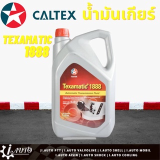 CALTEX Texamatic 1888 น้ำมันเกียร์ ออโตเมติก คาลเท็กซ์ มาตรฐาน DEXRON lll และ MERCON ปริมาณ 5 ลิตร