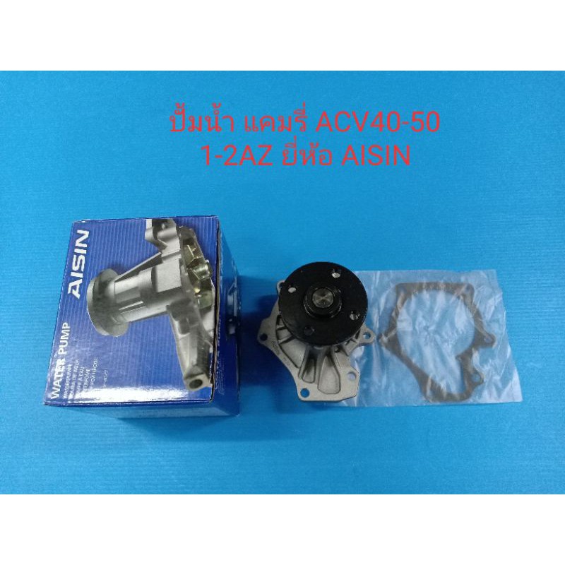 ปั้มน้ำ TOYOTA CAMRY แคมรี่ ACV30,WISH วิส เครื่อง1-2AZ ยี่ห้อ AISIN แท้