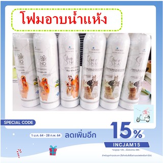 โฟมอาบแห้ง Star Pett Silver Nano สำหรับสุนัขแมวและสัตว์เลี้ยงเล็ก 200 ml