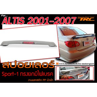 ALTIS 2001-2013 สปอยเลอร์หลัง Sport-1 ทรงยกมีไฟเบรค