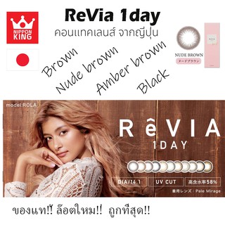 พร้อมส่ง ReVia color contact lens แบบรายวัน จากญี่ปุ่น