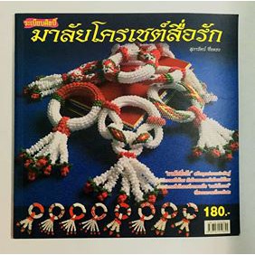 หนังสือมาลัยโครเชต์สื่อรัก 259655