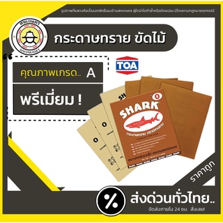 ส่งด่วน กระดาษทรายขัดไม้ SHARK ครบทุกเบอร์(0-5) กระดาษทรายขัดแห้ง กระดาษทราย ตราปลาฉลาม TOA