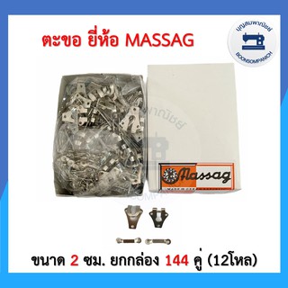 (ยกกล่อง) ตะขอ ยี่ห้อ Massag 144 คู่ ขนาด 2 ซม. ตะขอกระโปรง ตะขอกางเกง ตะขอสอย อุปกรณ์เย็บผ้า ราคาถูก