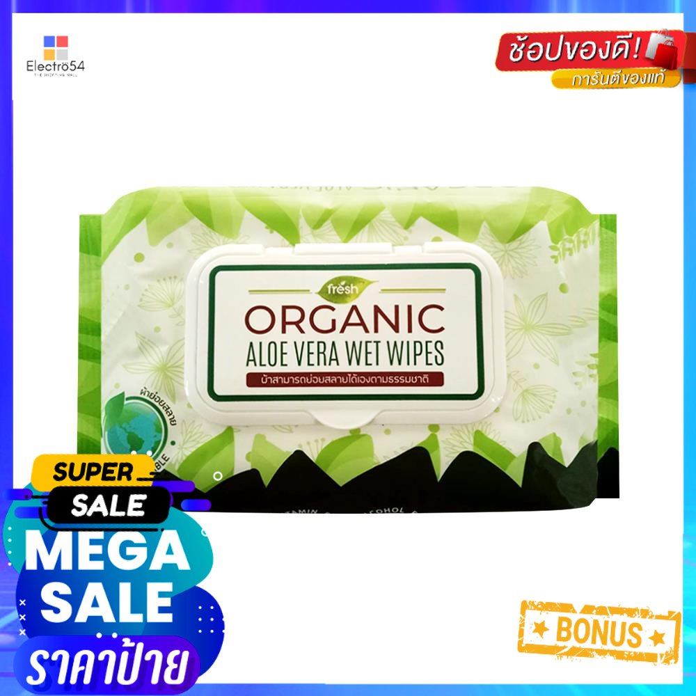 ผ้าเช็ดทำความสะอาด FRESH ORGANIC ALOE VERA 65 แผ่นWET WIPES FRESH ORGANIC ALOE VERA 65-SHEET