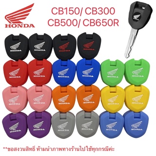 ซิลิโคนกุญแจ CB150 / CB300 / CB500X/F/R/ CB650R