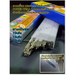 ลวดเชื่อมสแตนเลส POWERWELD STAINARC 308L-16 ขนาด1.6mm.และ 2.0mm. เชื่อมสแตนเลสได้บาง ถึง0.8mm.