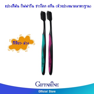 แปรงสีฟัน กิฟฟารีน ชาร์โคล คลีน (หัวแปรงขนาดมาตรฐาน) สีเขียว-ม่วง