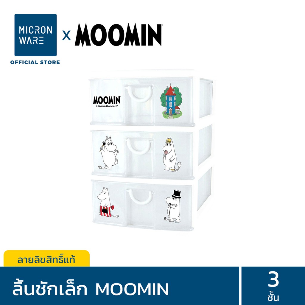 Micronware ลิ้นชักพลาสติก 3 ชั้น Drawer รุ่น 5806 ลายลิขสิทธิ์แท้มูมิน Moomin ขนาด 18.5 x 26.55 x 26