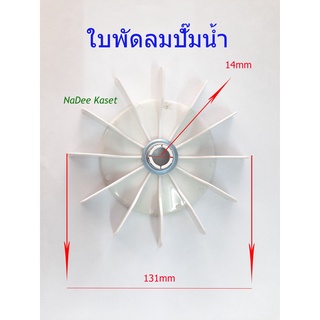 ใบพัดลม ใบพัดลมปั๊มน้ำ ใบพัดลมท้ายมอเตอร์+แหวนล็อค(ขนาด14mm) ระบายความร้อน อะไหล่ปั๊ม