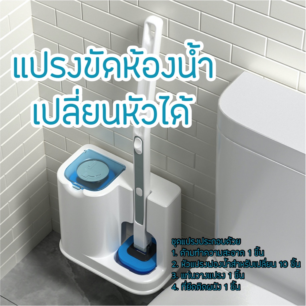 แปรงขัดห้องน้ำแบบใช้แล้วทิ้ง เปลี่ยนหัวขัดได้ มีน้ำยาฆ่าเชื้อในตัว แปรงขัดส้วม ติดผนังได้ 1 เซต มีฟองน้ำ 10 ชิ้น