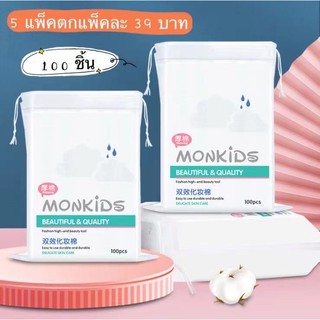 MONKIDS พร้อมส่งสำลีแผ่น 100ชิ้น สำลีเช็ดหน้า ทำความสะอาดผิวหน้า เช็ดเครื่องสำอางค์ Premium Facial Cotton Pads 100 Piece