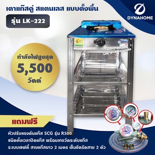 DYNA HOME เตาแก๊สสแตนเลส 1 หัวเตา ตั้งพื้น รุ่น LK-111-C หัวเตาเหล็กหล่อขนาด 130 มม. (หัวปรับตั้งเวลา เซฟตี้ มีเกจ)