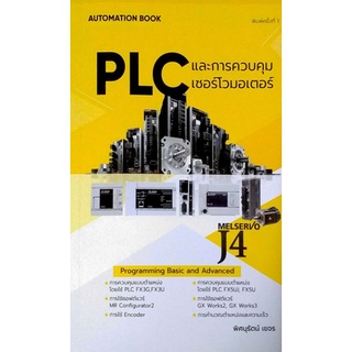 PLC และการควบคุมเซอร์โวมอเตอร์