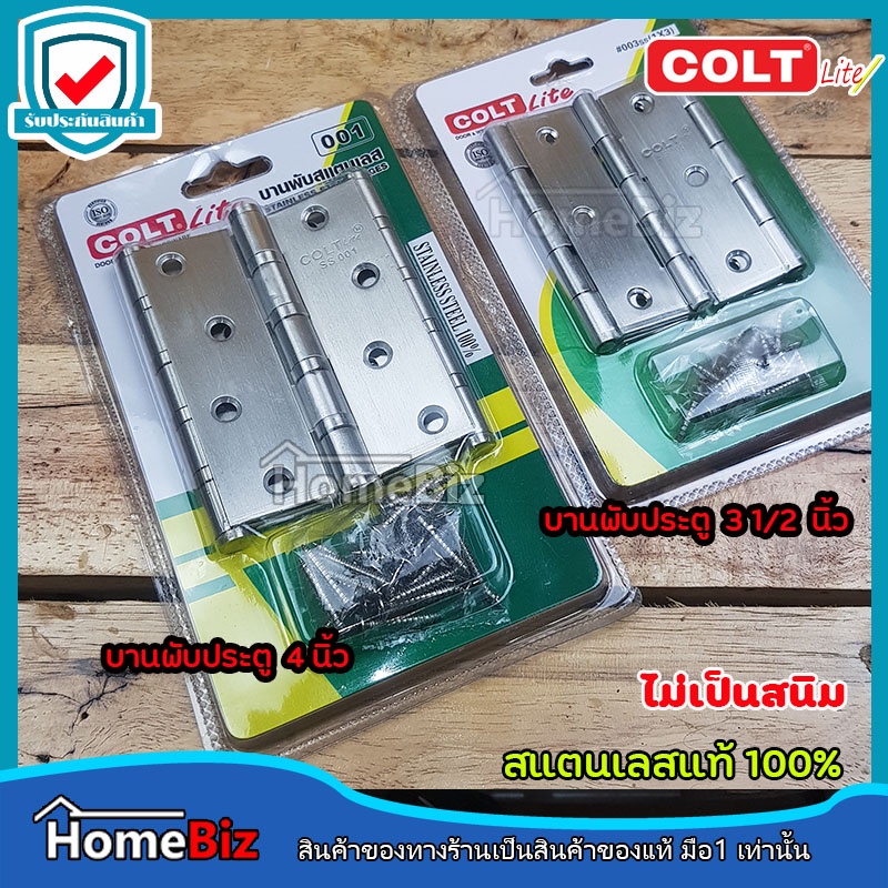 Colt Lite บานพับประตูสแตนเลสแท้100% ขนาด 31/2 นิ้ว และ 4นิ้ว (แพ็ค 3 ตัว) บานพับประตู บานพับหน้าต่าง