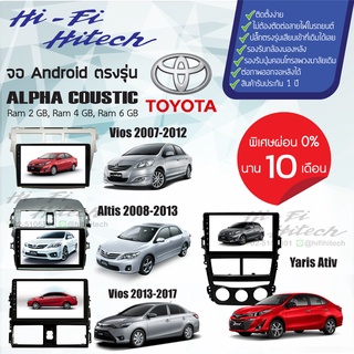 ผ่อน0%บัตรเครดิต จอAndroid สำหรับรถ Toyota(2) เลือกรุ่นได้เลย ALPHA COUSTICจอแอนดรอย์อัลฟ่าคูสติก เครื่องเสียงติดรถยนต์