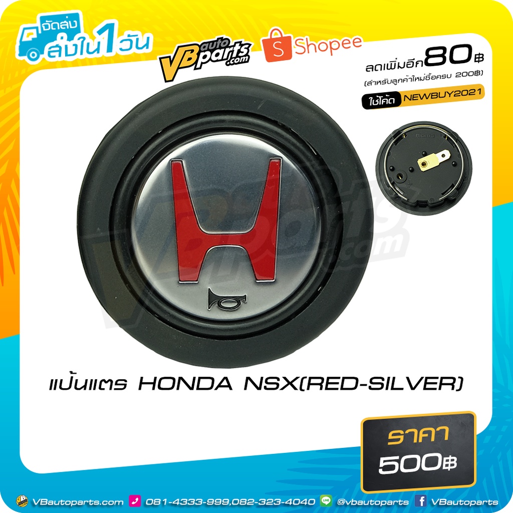 แป้นแตร HONDA NSX(RED-SILVER) สี:Silver