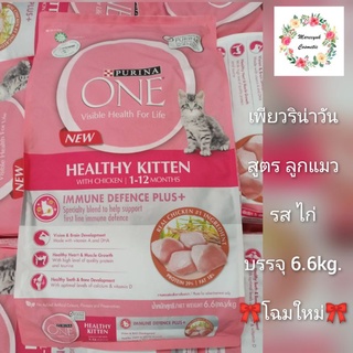 Purina One สูตรลูกแมว6.6kg.