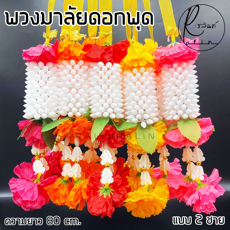 พวงมาลัยดอกพุด แบบ 2 ชาย พวงมาลัยพลาสติกแขวนศาล พวกมาลัยดอกไม้ถวายบูชา (มีให้เลือกหลายสี)