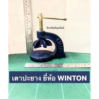 เตาปะยาง ที่หนีบปะยาง ที่หนีบยาง ยี่ห้อ WINTON