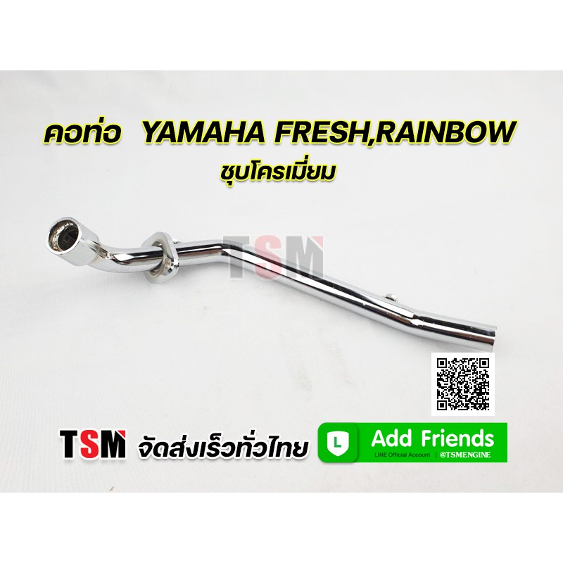 คอท่อไอเสียท่อนหน้า Yamaha Fresh , Rainbow คอท่อเฟรช คอท่อเรนโบว์ ชุบโครเมี่ยม งานสวย ส่งเร็ว