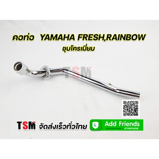 คอท่อไอเสีย คอท่อไอเสียท่อนหน้า คอท่อ Yamaha Fresh , Rainbow คอท่อเฟรช คอท่อเรนโบว์ ชุบโครเมี่ยม งานสวย ส่งเร็ว