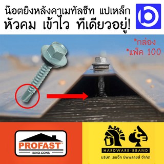 * ขายยกกล่อง * น๊อตยิงหลังคา สกรูยึดหลังคา เมทัลชีท แปเหล็ก (ยี่ห้อ PROFAST)