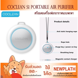 Xiaomi CoClean S1 Portable Air Purifier สร้อยคอเครื่องฟอกอากาศแบบพกพา ใช้ในรถ ในบ้าน รุ่น S1