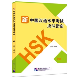 หนังสือการสอบวัดระดับความรู้ภาษาจีน HSK ใหม่ ระดับ 1+MP3 新中国汉语水平考试应试指南（1级)+MP3 Guide to the New HSK Test (Level 1)+MP3